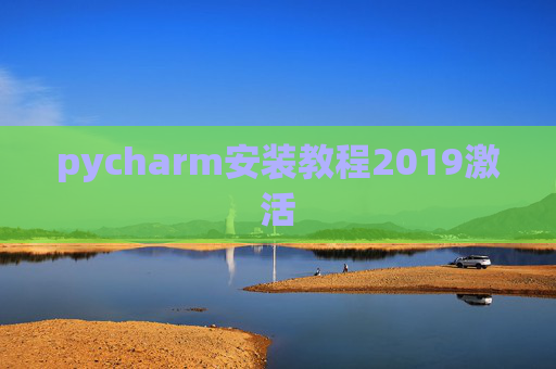 pycharm安装教程2019激活